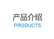 產品介紹
